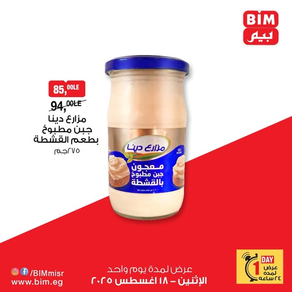 bim offers from 18aug to 20aug 2025 عروض بيم من 18 أغسطس حتى 20 أغسطس 2025 صفحة رقم 3